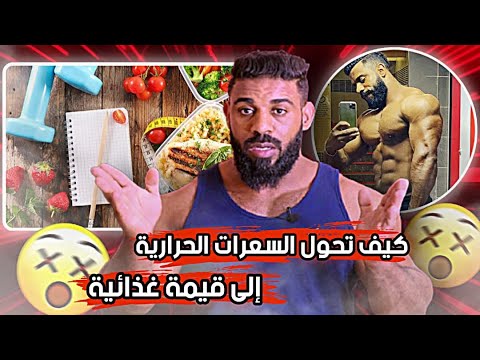 كيف تحول السعرات الحرارية الى قيمة غذائية