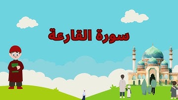 Repeat Al-Qaria x 2 | Learning Quran for kids | سورة القارعة مكررة