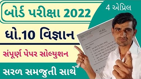 std 10 Vigyan Paper solution board exam 2022 | Science paper solution board exam 2022|Board Exam ssc