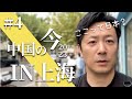 #4【中国の今】え?ここって日本?4年ぶりの上海。