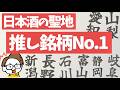 日本酒の聖地で1番うまい銘柄は...｜新潟/長野/石川/富山/静岡/愛知/岐阜/山梨｜サケラボおすすめ