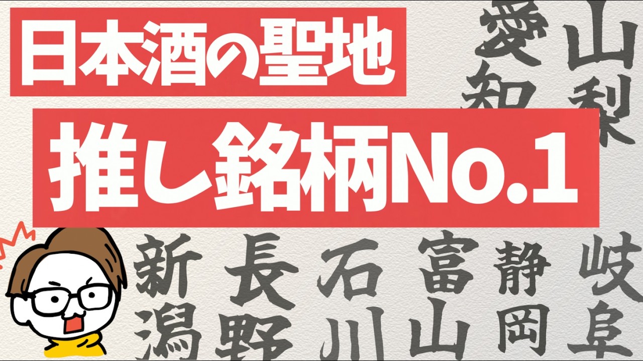 日本酒の聖地で1番うまい銘柄は...｜新潟/長野/石川/富山/静岡/愛知/岐阜/山梨｜サケラボおすすめ