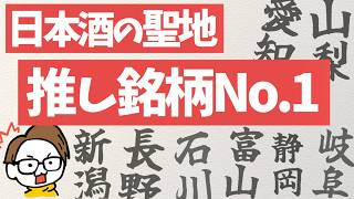 日本酒の聖地で1番うまい銘柄｜新潟/長野/石川/富山/静岡/愛知/岐阜/山梨｜サケラボおすすめ