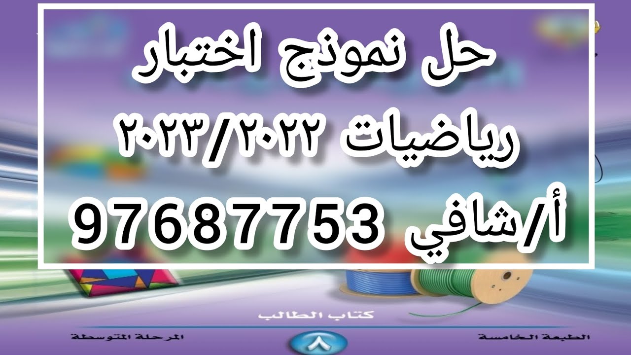 حل نموذج اختبار رياضيات - صف 8 - الفصل الأول - أ/شافي