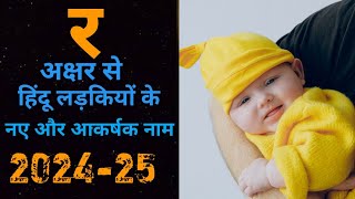 R Letter Baby girl names 2024 | R अक्षर से हिंदु लड़कियों के नए नाम |