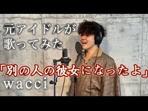 元アイドルが歌ってみた！【wacci「別の人の彼女になったよ」】