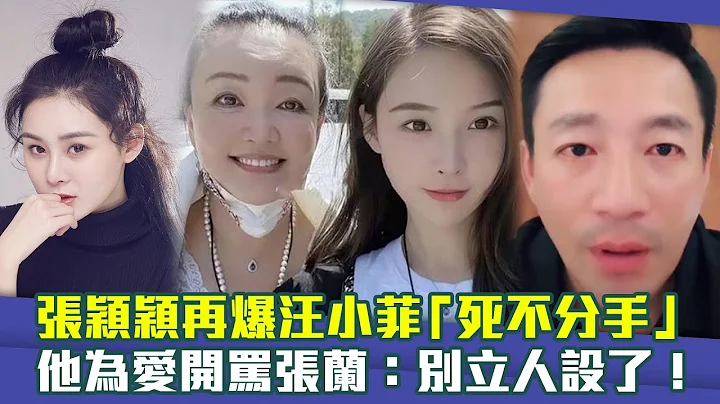张颖颖再爆汪小菲“死不分手”　他为爱开骂张兰：别立人设了！ - 天天要闻