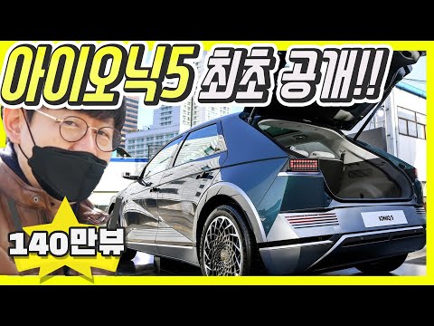 아이오닉 5, 사전 생산차 타봤다!…헉! 충격적인 장점과 아쉬운 점! 이것이 현대차의 미래?
