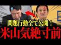 【緊急事態】米山がついに玉木代表を激怒させました!立憲と完全に対立しました!【国会 政治 玉木代表 米山】