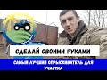 САМЫЙ ЛУЧШИЙ ОПРЫСКИВАТЕЛЬ ДЛЯ  УЧАСТКА НА МИНИТРАКТОР СДЕЛАЙ САМ