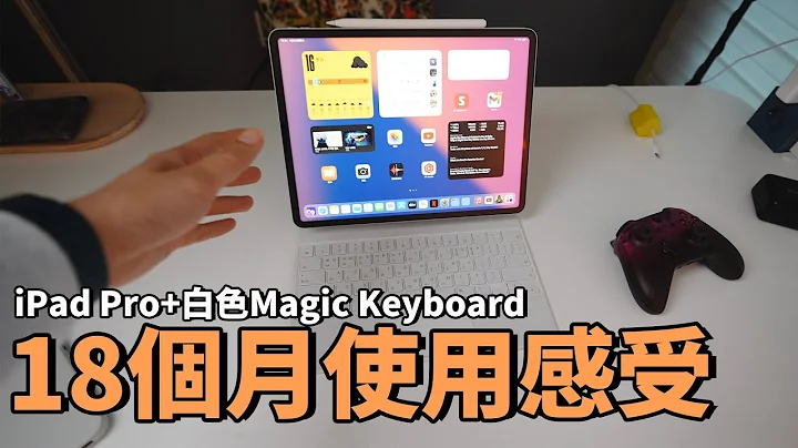 【iPad Pro】使用18个月之后，真实感受到的优点和缺点！feat. 白色Magic Keyboard/屏幕/性能/游戏/生产力｜大耳朵TV - 天天要闻