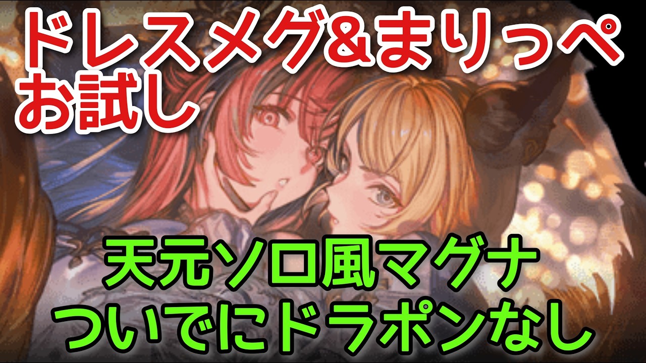 【グラブル】ドレスメグ&まりっぺお試し 天元ソロ風マグナ ドラポンなし(スマホ操作)