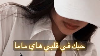 حبك في قلبي هاي ماما