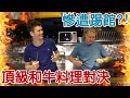 【料理】星級廚師來踢館  顛覆傳統的和牛料理～feat. 王毅鴻【蛋塔】