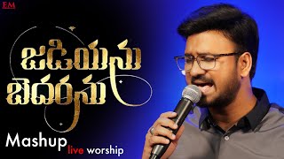 JADIYANU BEDHARANU | జడియను బెదరను | CHRISTIAN TELUGU WORSHIP SONG | ERNEST MOHANTY | NLIC
