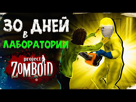 Видео: 30 ДНЕЙ В ЛАБОРАТОРИИ Project Zomboid