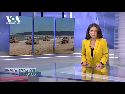 რას შესთავაზებს ალიანსი კრემლის საფრთხით შეშფოთებულ პარტნიორებს?