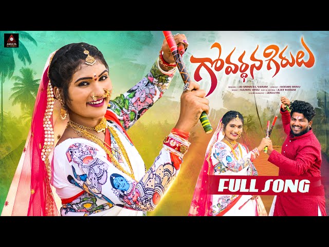 Telangana Folk Songs | Govardhana Girulu FULL Song | Janulyri Songs | Gajwel Venu | Amulya DJ Songs class=