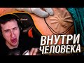 ОНИ ЖИВУТ ВНУТРИ ЧЕЛОВЕЧЕСКОГО ТЕЛА! // РЕАКЦИЯ HELLYEAHPLAY