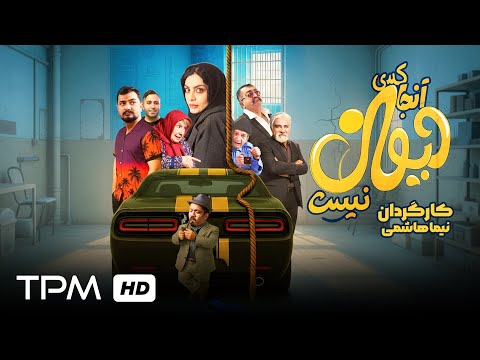 فیلم کمدی سینمایی و جدید آنجا کسی دیوانه نیست با بازی خشایار راد