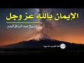 الإيمان بالله عز وجل الشيخ عبد الرزاق البدر 