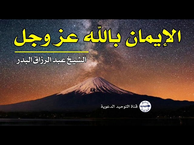الإيمان بالله عز وجل | الشيخ عبد الرزاق البدر