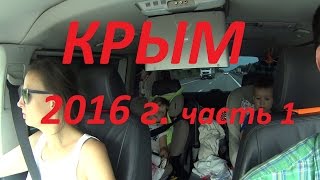 В #Крым на машине 2016 год ч. 1~Дорога до Краснодара~(Поездка в Крым на машине в 2016 г. с маленькими детьми! Дорога до Краснодара Всем привет. Мы дружная Караванер..., 2016-07-19T12:57:44.000Z)