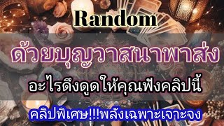 Random💫ep606ด้วยบุญวาสนาพาส่งอะไรดึงดูดให้คุณฟังคลิปนี้#ดูดวง#ไพ่ทาโรต์#ไพ่ยิปซี#random