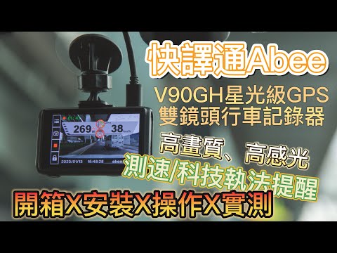 小夫妻來開箱 | 快譯通Abee「V90GH星光級GPS雙鏡頭行車記錄器」開箱X安裝X操作X測速功能實測