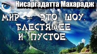 Я могу воспринимать мир как вы, но вы верите, что... НИСАРГАДАТТА МАХАРАДЖ #Просветление #осознание