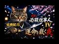 【実機配信】CRぱちんこ 必殺仕事人4｜運命を裁く夜