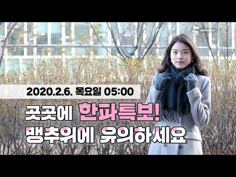 [웨더뉴스] 오늘의 날씨 (2월 6일 05시 기준)