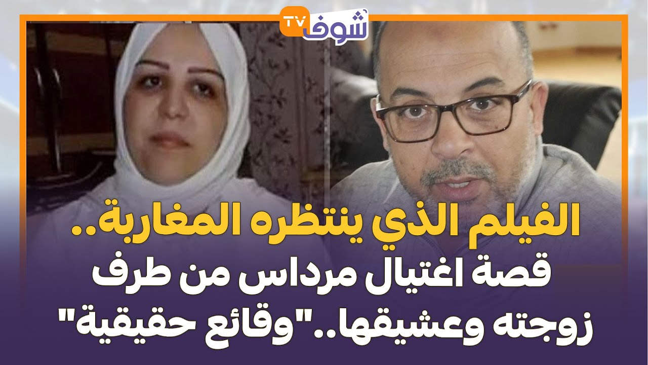 الفيلم الذي ينتظره المغاربة.. قصة اغتيال مرداس من طرف زوجته وعشيقها..