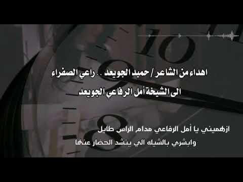 إهداء إلى بنت الأخت الشيخة أمل الرفاعي الجويعد كلمات حميد الجويعد راعي الصفراء