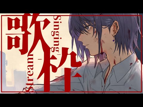 【🎤 歌枠 👾】あつまれ！うたわくの森【 男性Vtuber / 紫ヶ内ムゲイ 】