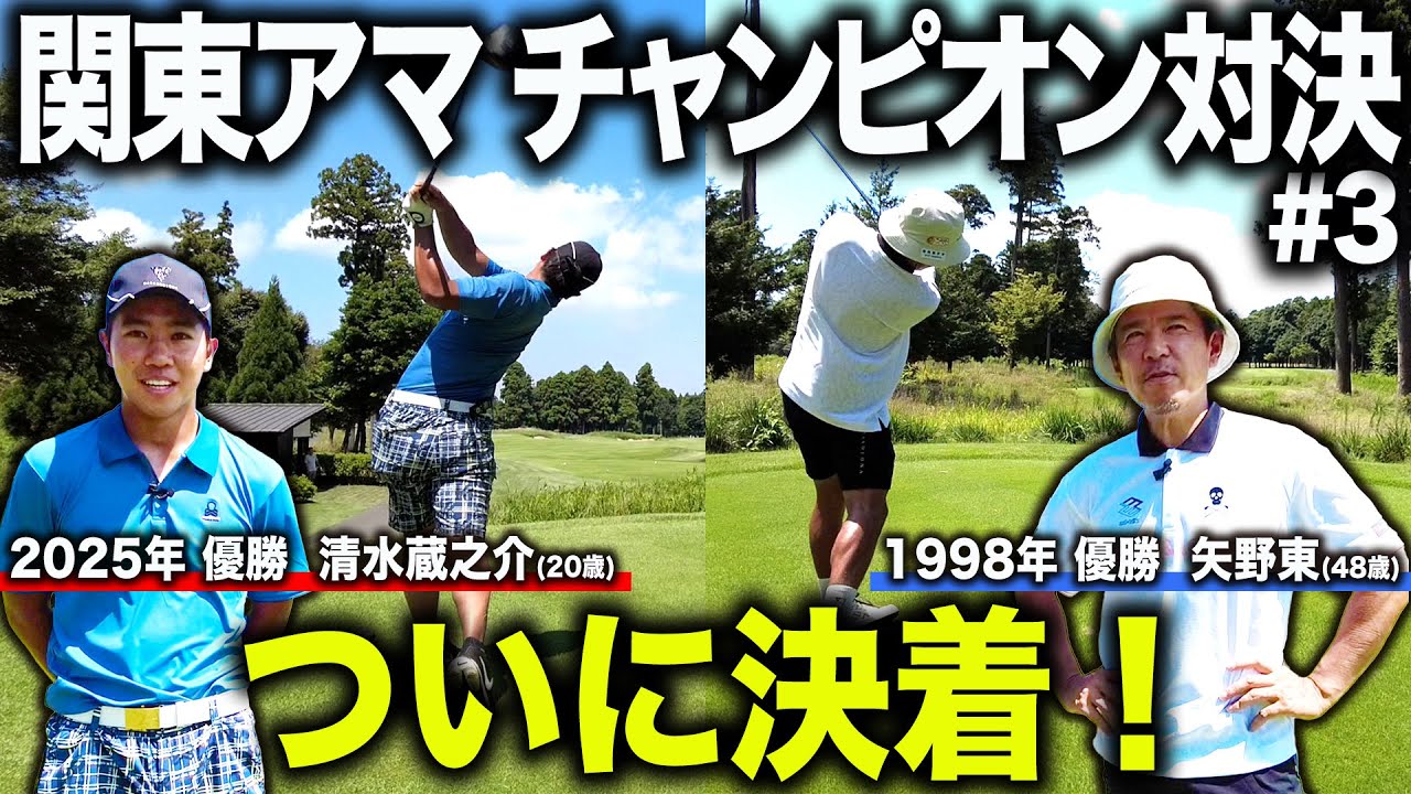 【真剣勝負】ついに決着！新旧関東アマチャンピオン対決を制するのはどっちだ！？【清水蔵之介】