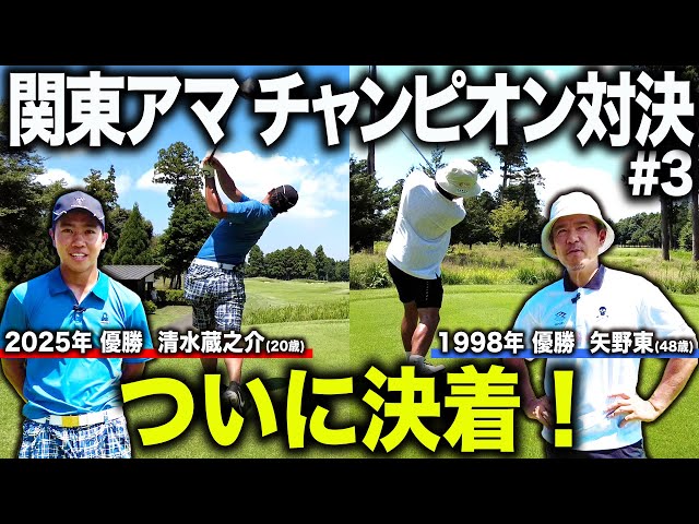 【真剣勝負】ついに決着!新旧関東アマチャンピオン対決を制するのはどっちだ!?【清水蔵之介】
