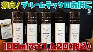 【電子タバコ リキッド】超格安だからプルームテック対応VAPEにもオススメ♪ ~レビュー~