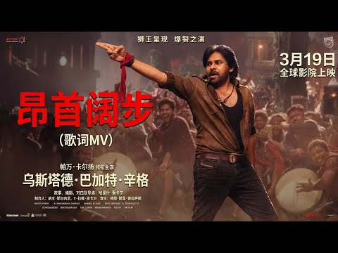 Collar Ey Etthara - Lyrical Video (CHINESE VERSION) |UstaadBhagat Singh | PSPK |Harish Shankar | DSP