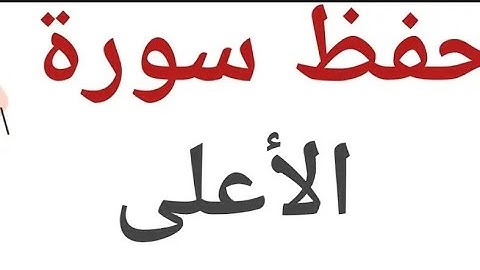 #سورة الاعلى برواية ورش عن نافع /مصحف التجويد الملون🌲 /عن ياسين الجزايري🇩🇿/تلاوة سار بلعمري #