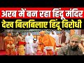 अरब में बन रहा हिन्दू मंदिर बिलबिलाए हिन्दू विरोधी | Hindu Temple In UAE | Hindu temple in Arab