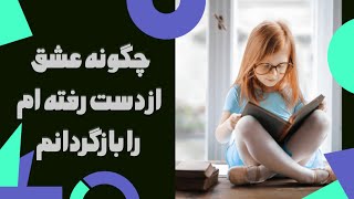 ✨چگونه عشق از دست رفته ام را بازگردانم?دکتر_محمدی_نیا