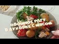 Овощное рагу В ДУХОВКЕ с Мясом