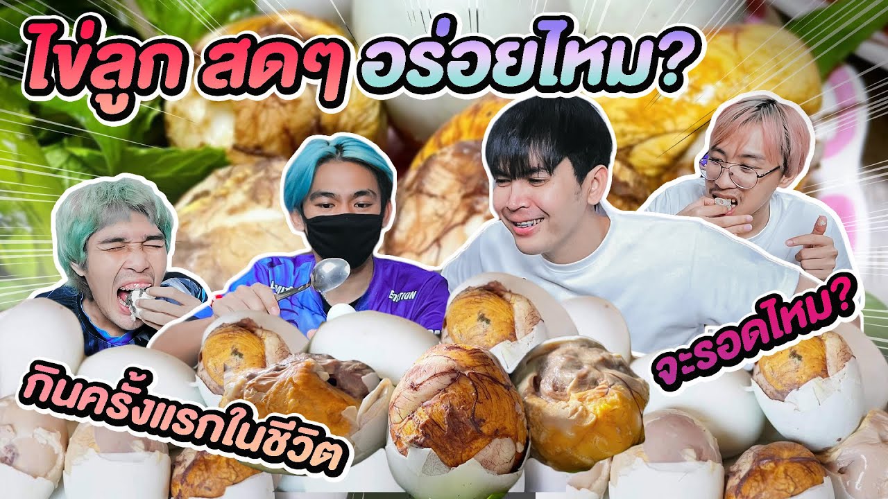 พาหัวฟ้าลองกินไข่ลูกเป็ด สดๆ เป็นตัวๆ จะกินได้ไหม จะอร่อยไหม