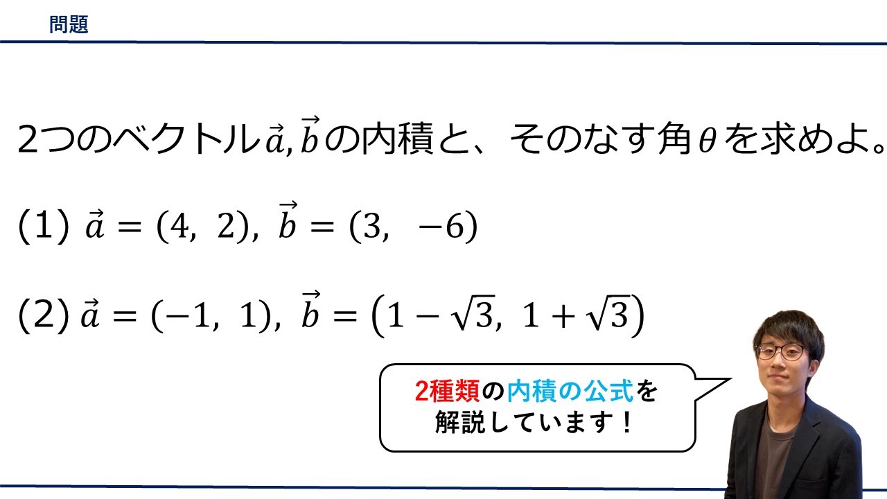 【ベクトルの内積 / 成分表示の内積計算】をプロ講師が解説！（数学B / 平面ベクトル） - YouTube