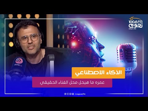 عمره ما هيحل محل الغناء الحقيقي رأي حمزة نمرة في الذكاء الاصطناعي