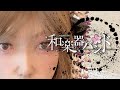 Wagakki Band - Sun Wheel /和楽器バンド - 日輪  Durm Cover by haneha
