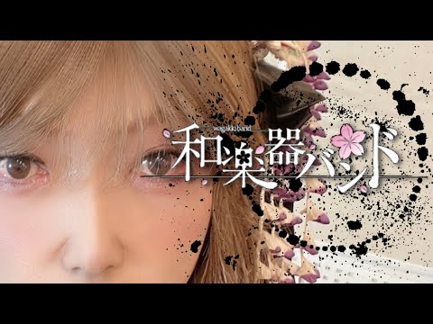 Wagakki Band - Sun Wheel /和楽器バンド - 日輪  Durm Cover by haneha