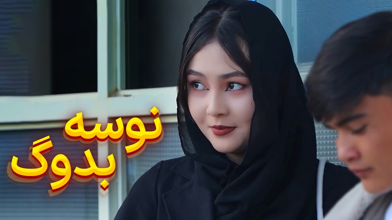 نوسه بدوگ | دمبوره محلی جدید – آهنگ ناب هزارگی🎵