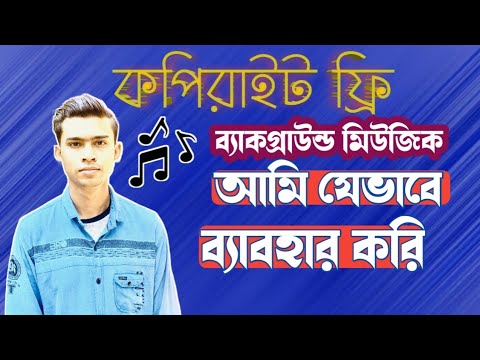 How to use copyright free background music | কপিরাইট ছাড়া ব্যাকগ্রাউন্ট মিউজিক কোথায় পাব ?